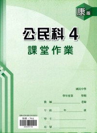 【國中113下】 鼎甲國中良師課堂作業 公民4-康版