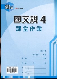 (67折)112下鼎甲國中課堂作業簿國文4-翰版