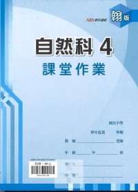 (67折)112下鼎甲國中課堂作業簿自然4-翰版