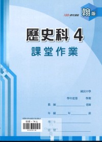 (67折)112下鼎甲國中課堂作業簿歷史4-翰版