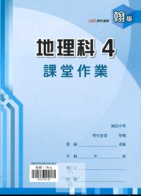 (67折)112下鼎甲國中課堂作業簿地理4-翰版