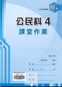 (67折)112下鼎甲國中課堂作業簿公民4-翰版