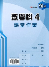 【國中113下】 鼎甲國中良師課堂作業 數學4-翰版