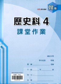 【國中113上】 鼎甲國中良師課堂作業 歷史4-翰版