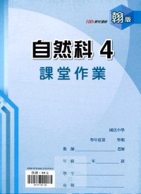 【國中113上】 鼎甲國中良師課堂作業 自然4-翰版