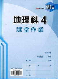 【國中113上】 鼎甲國中良師課堂作業 地理4-翰版