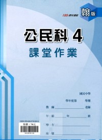 【國中113下】 鼎甲國中良師課堂作業 公民4-翰版