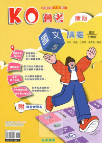 (65折)112上 奇鼎國中KO會考講義 康版國文(5)