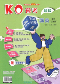 (65折)112上 奇鼎國中KO會考講義 翰版理化/地科(5)