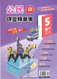 【國中114上】奇鼎國中課堂精華集 康版公民(5)/國三上