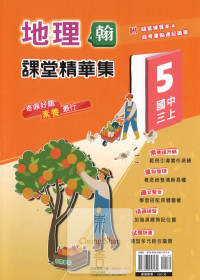 【國中114上】奇鼎國中課堂精華集 翰版地理(5)/國三上