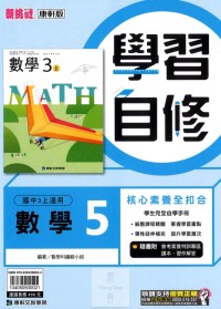 【國中113上】康軒國中學習自修 數學(5)-國三上