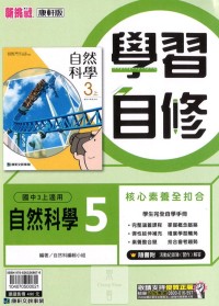 【國中113上】康軒國中學習自修 自然(5)-國三上