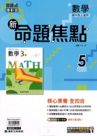 【國中113上】康軒國中命題焦點講義 數學(5)-國三上