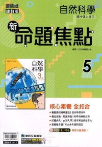 【國中113上】康軒國中命題焦點講義 自然(5)-國三上