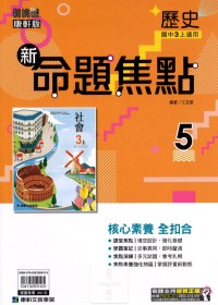 【國中113上】康軒國中命題焦點講義 歷史(5)-國三上