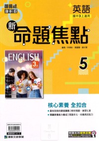 【國中113上】康軒國中命題焦點講義 英語(5)-國三上