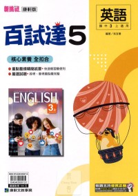 【國中113上】康軒國中百試達評量 英語(5)-國三上