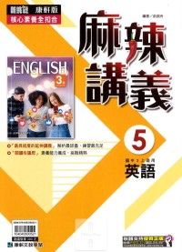 【國中113上】康軒國中麻辣講義 英語(5)-國三上