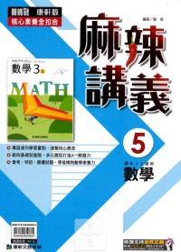 【國中113上】康軒國中麻辣講義 數學(5)-國三上