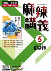 【國中113上】康軒國中麻辣講義 自然(5)-國三上