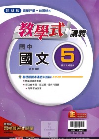 【國中113上】翰林國中教學式講義 國文(5)-國三上