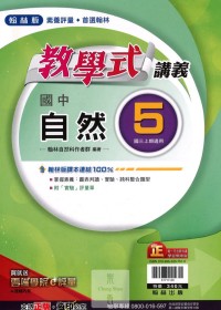 【國中113上】翰林國中教學式講義 自然(5)-國三上