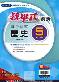 【國中113上】翰林國中教學式講義 歷史(5)-國三上