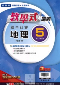 【國中113上】翰林國中教學式講義 地理(5)-國三上