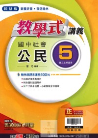 【國中113上】翰林國中教學式講義 公民(5)-國三上