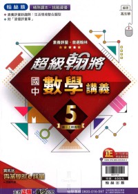 【國中113上】翰林國中超級翰將 數學(5)-國三上