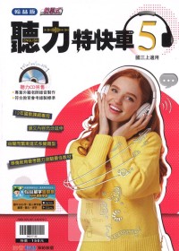 (7折)112翰林國中聽力特快車講義 英語(5)-國三上108課綱