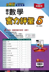 【國中113上】翰林國中新無敵測驗卷 數學(5)-國三上