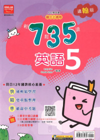 (65折)112上 金安國中735輕鬆讀-翰版英語(5)