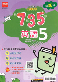 (65折)112上 金安國中735輕鬆讀-康版英語(5)