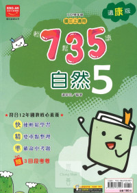 (65折)112上 金安國中735輕鬆讀-康版自然(5)