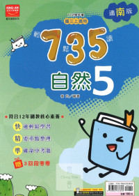 (65折)112上 金安國中735輕鬆讀-南版自然(5)