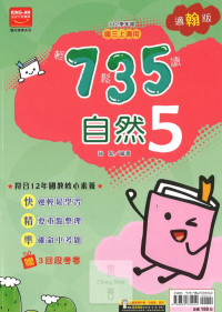 (65折)112上 金安國中735輕鬆讀-翰版自然(5)