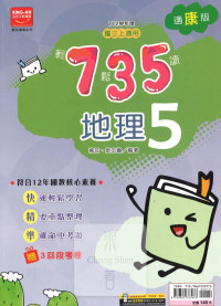 (65折)112上 金安國中735輕鬆讀-康版地理(5)