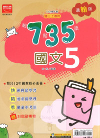 (65折)112上 金安國中735輕鬆讀-翰版國文(5)