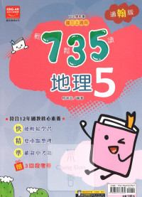 (65折)112上 金安國中735輕鬆讀-翰版地理(5)