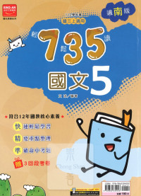 (65折)112上 金安國中735輕鬆讀-南版國文(5)