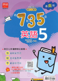 (65折)112上 金安國中735輕鬆讀-南版英語(5)