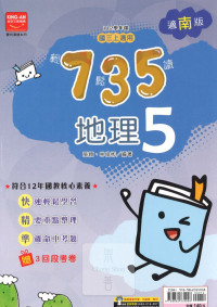 (65折)112上 金安國中735輕鬆讀-南版地理(5)
