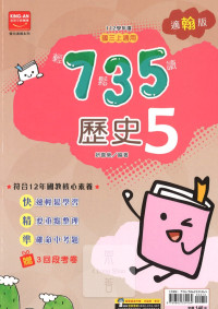 (65折)112上 金安國中735輕鬆讀-翰版歷史(5)