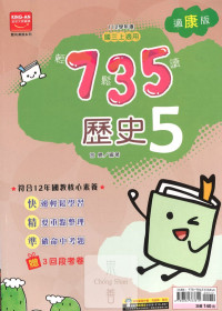 (65折)112上 金安國中735輕鬆讀-康版歷史(5)