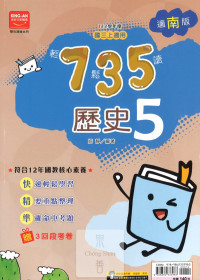 (65折)112上 金安國中735輕鬆讀-南版歷史(5)