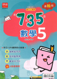 (65折)112上 金安國中735輕鬆讀-翰版數學(5)