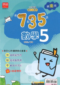 (65折)112上 金安國中735輕鬆讀-南版數學(5)