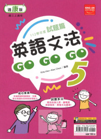 (65折)112上 金安國中康版試題篇英語文法GoGoGo(5)